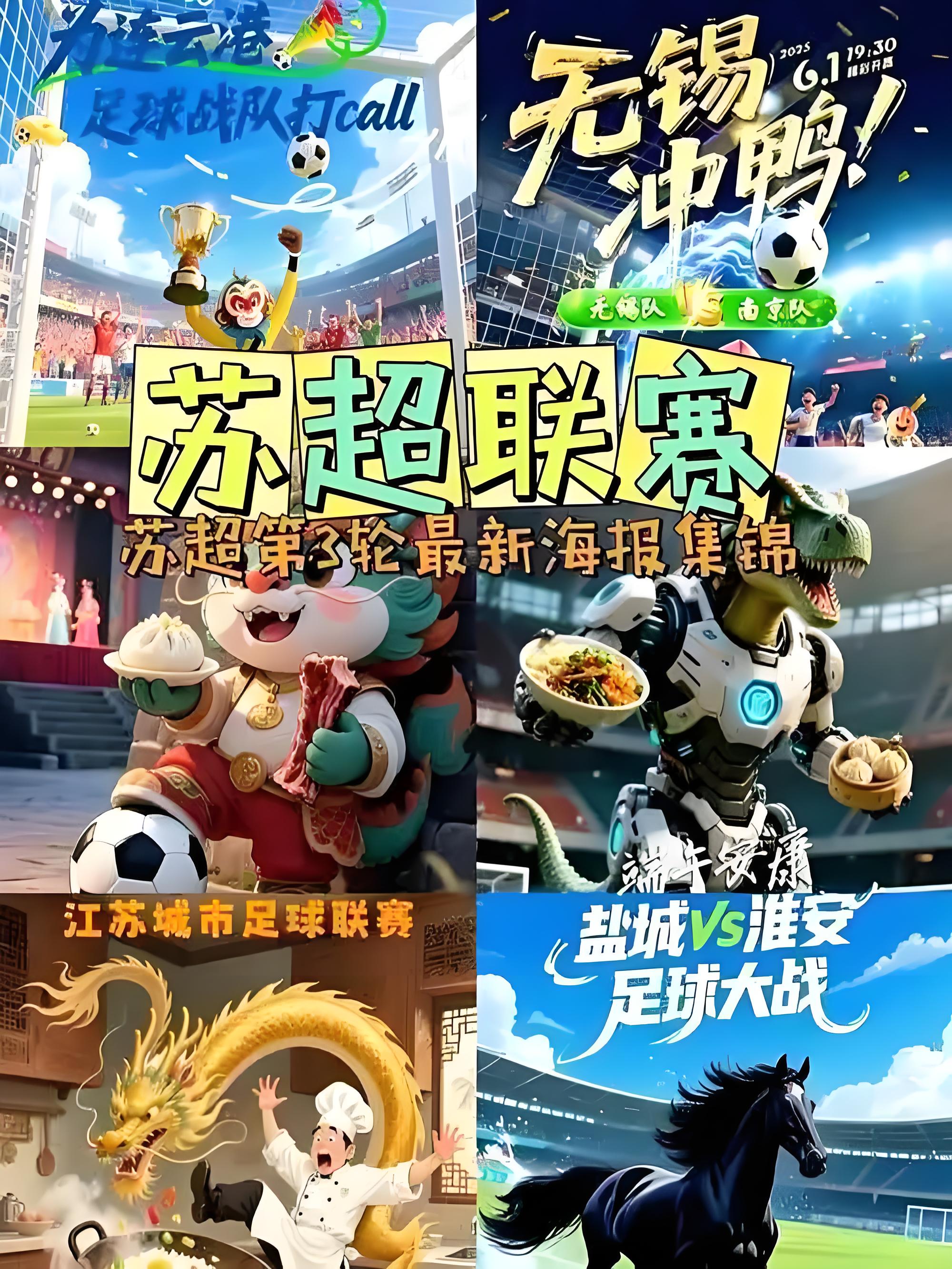 苏超球赛集锦